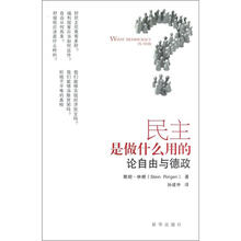 民主是做什么用的:论自由与德政