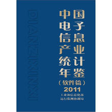中国电子信息产业统计年鉴（软件篇）2011