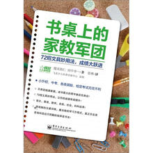 书桌上的家教军团：72招文具妙用法，成绩大跃进（双色）