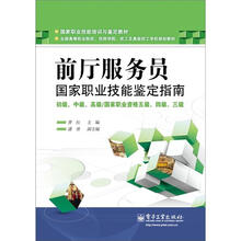 前厅服务员 国家职业技能鉴定指南 初级、中级、高级：国家职业资格五级、四级、三级