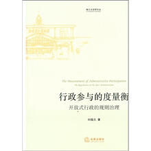 行政参与的度量衡:开放式行政的规则治理