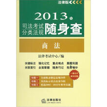 2013年司法考试分类法规随身查：商法