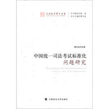 法治教育研究丛书：中国统一司法考试标准化问题研究