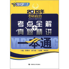 2013年考研政治考点全解+真题精讲一本通