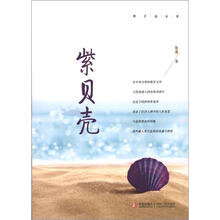 那片海丛书：紫贝壳