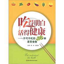 吃的明白活得健康：不可不吃的200种家常食物