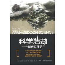 科学浩劫：闯祸的科学