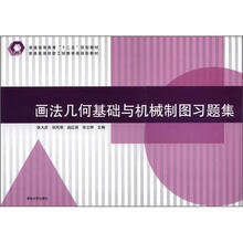画法几何基础与机械制图习题集