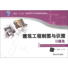 建筑工程制图与识图习题集