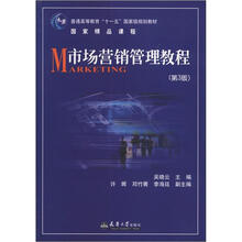 市场营销管理教程（第3版）
