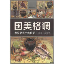 国美格调：色彩静物一线教学