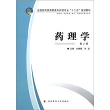 全国医药类高职高专护理专业“十二五”规划教材：药理学（第2版）