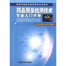 药品质量检测技术专业入门手册(医药高等职业教育创新示范教材)