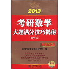 2013金榜考研·考研数学大题满分技巧揭秘：数学3（便携记忆版）