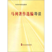马列著作选编导读