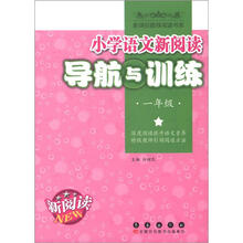 小学语文新阅读导航与训练：1年级