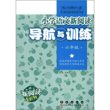 小学语文新阅读导航与训练：6年级