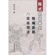 陈式太极拳剑精编套路及实战用法