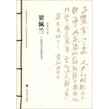 广东历代书家研究丛书：梁佩兰