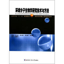 环境分子生物学研究技术与方法