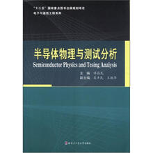 半导体物理与测试分析