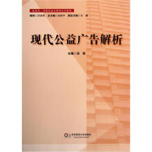 基础性拓展性通识课程系列教材：现代公益广告解析