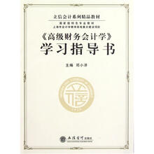 立信会计系列精品教材:高级财务会计学学习指导书