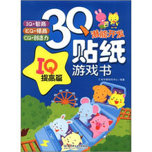 3Q潜能开发贴纸游戏书：IQ提高篇