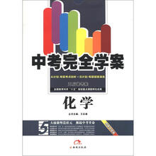 中考完全学案王后雄考案：化学（创新升级版）（A+B计划）