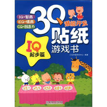 3Q潜能开发贴纸游戏书:IQ起步篇