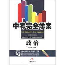 中考完全学案王后雄考案：政治（创新升级版）（A+B计划）