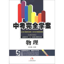 中考完全学案王后雄考案：物理（创新升级版）（A+B计划）