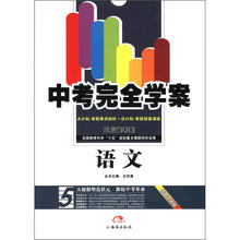 中考完全学案王后雄考案：语文（创新升级版）（A+B计划）