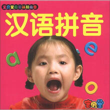 宝贝堂启蒙认知必读：汉语拼音