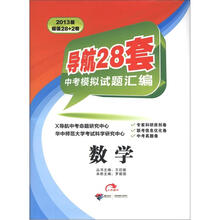 2013版导航28套中考模拟试题汇编：数学