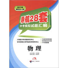 2013版导航28套中考模拟试题汇编：物理
