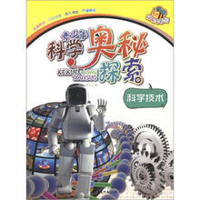 青少年科学奥秘探索：科学技术（经典全彩版）