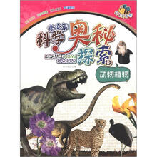 青少年科学奥秘探索：动物植物（经典全彩版）