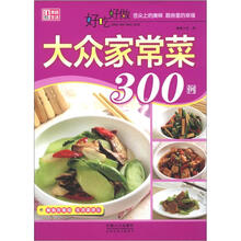好吃好做大众家常菜300例