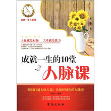 成就一生的10堂人脉课