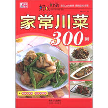 好吃好做家常川菜300例