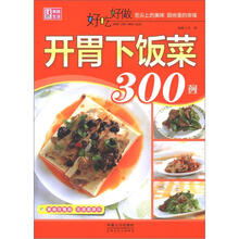 好吃好做开胃下饭菜300例