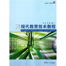 复旦博学·教育系列：现代教育技术教程