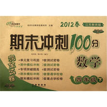 数学（4下2012春江苏教育版升级版）/期末冲刺100分