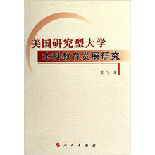 美国研究型大学本科教育发展研究