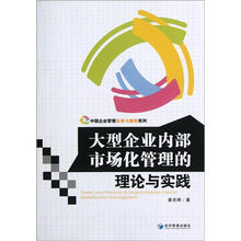 大型企业内部市场化管理的理论与实践