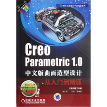 Creo parametric 1.0 中文版曲面造型设计从入门到精通