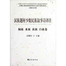 汉族题材少数民族叙事诗译注(侗族水族苗族白族卷)/中国少数民族非物质文化遗产研究系列