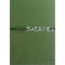 凉山民族研究（2\1994-1995）