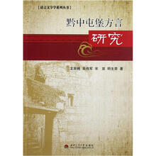 黔中屯堡方言研究/语言文字学系列丛书